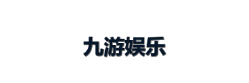 九游娱乐