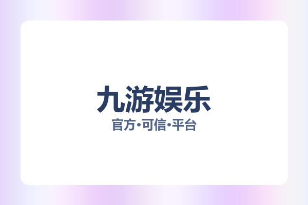 九游娱乐 主视觉